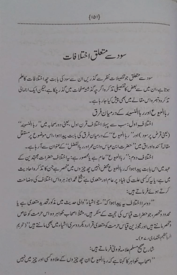 Sood aur Islami Nuqta-e-Nazar سود اور اسلامی نقطۂ نظر