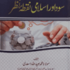Sood aur Islami Nuqta-e-Nazar سود اور اسلامی نقطۂ نظر