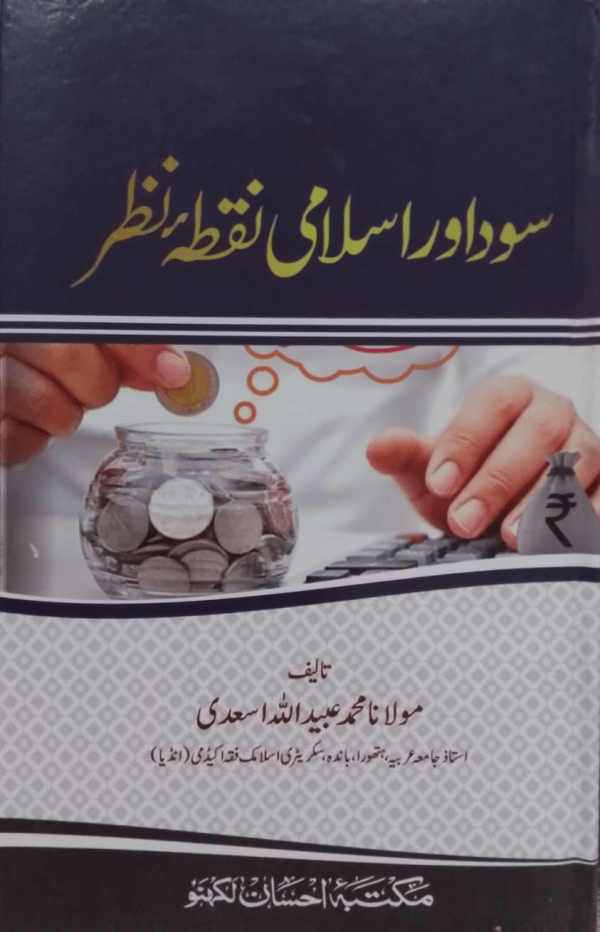 Sood aur Islami Nuqta-e-Nazar سود اور اسلامی نقطۂ نظر