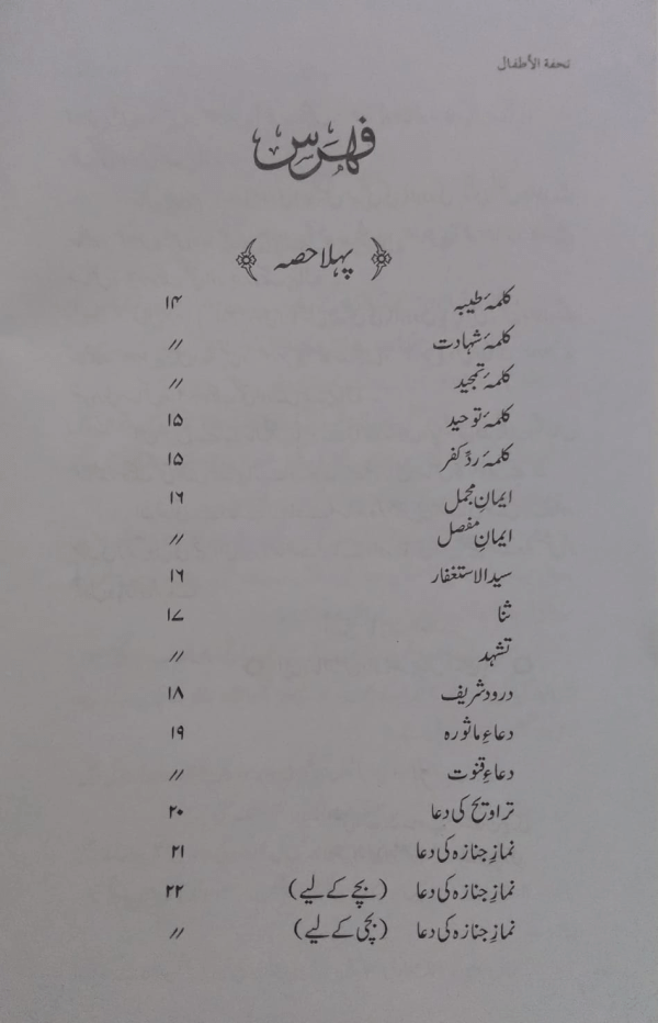 Tohfat-ul-Atfal  تحفۃ الاطفال