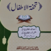 Tohfat-ul-Atfal  تحفۃ الاطفال