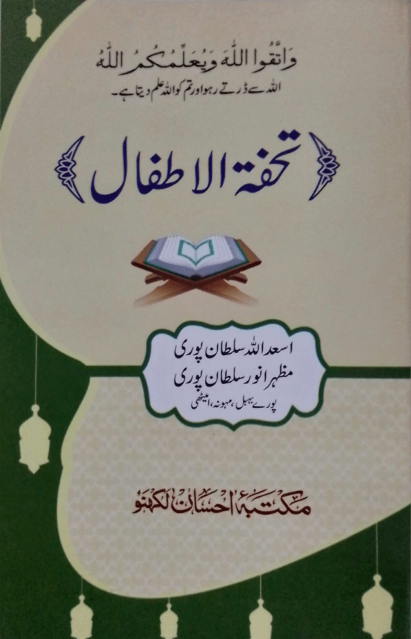 Tohfat-ul-Atfal  تحفۃ الاطفال