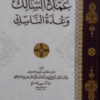 Umdat-us-Salik wa Uddat-un-Nasik title Umdat-us-Salik wa Uddat-un-Nasik عمدۃ السّالک و عدّۃ النّاسک