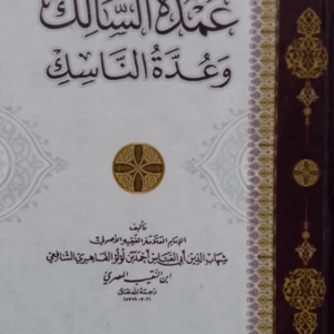 Umdat-us-Salik wa Uddat-un-Nasik عمدۃ السّالک و عدّۃ النّاسک