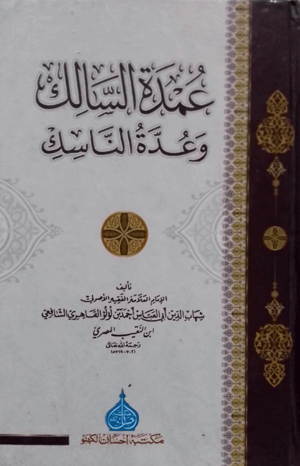 Umdat-us-Salik wa Uddat-un-Nasik title Umdat-us-Salik wa Uddat-un-Nasik عمدۃ السّالک و عدّۃ النّاسک